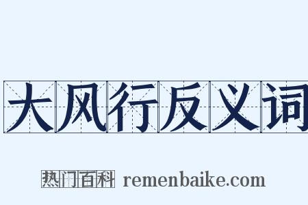 大风行反义词是什么意思的图片